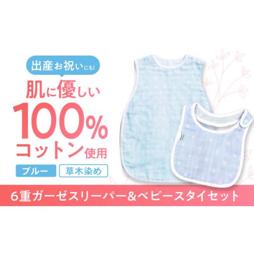 ふるさと納税 服 子ども 長崎県 諫早市  ブルー オーガニックコットン 6重ガーゼスリーパー＆ベビースタイセット 草木染め ／ よだれかけ 綿 めん 綿100% コッ…_1