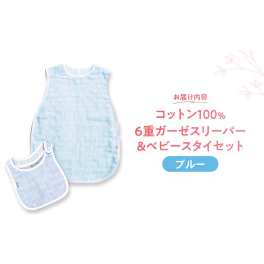 ふるさと納税 服 子ども 長崎県 諫早市  ブルー オーガニックコットン 6重ガーゼスリーパー＆ベビースタイセット 草木染め ／ よだれかけ 綿 めん 綿100% コッ…_2