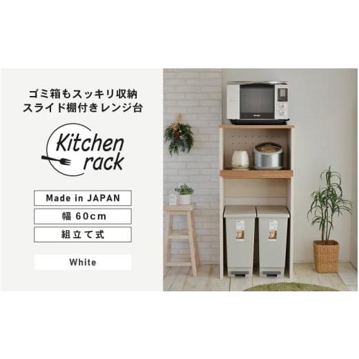 ふるさと納税 家具 本棚・ラック・カラーボックス 福井県 坂井市 幅60cm ゴミ箱もスッキリ収納出来るレンジ台KR-1360R (ホワイト木目×ブラウン木目 ツートー…