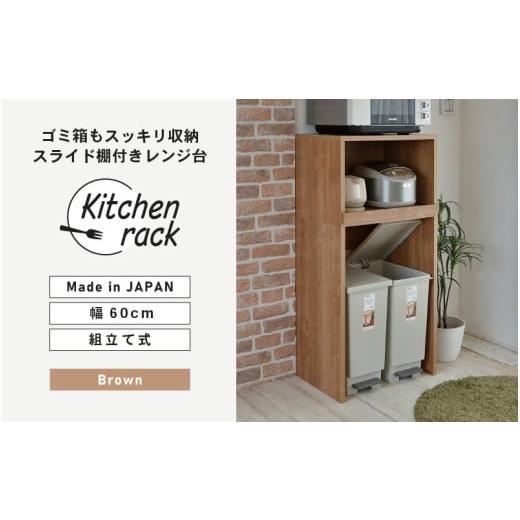 ふるさと納税 家具 本棚・ラック・カラーボックス 福井県 坂井市 幅60cm ゴミ箱もスッキリ収納出来るレンジ台KR-1360R (ブラウン木目) 日本製 寄付者様組み立…