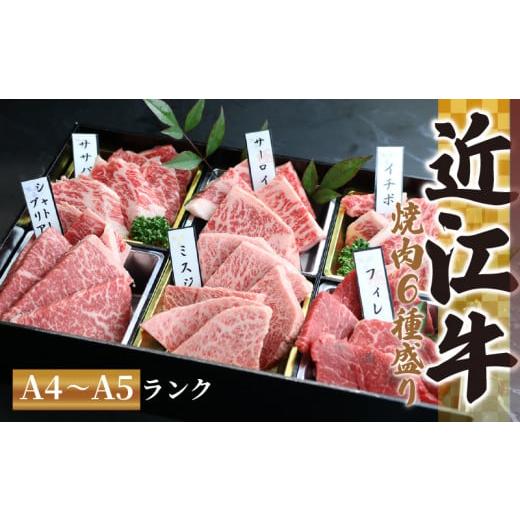 ふるさと納税 牛肉 焼肉・バーベキュー 滋賀県 竜王町 3月発送 近江牛 焼肉 特上 盛り合わせ 530g 冷凍 シャトーブリアン A4 A5 ( 近江牛 サーロイン フィレ …
