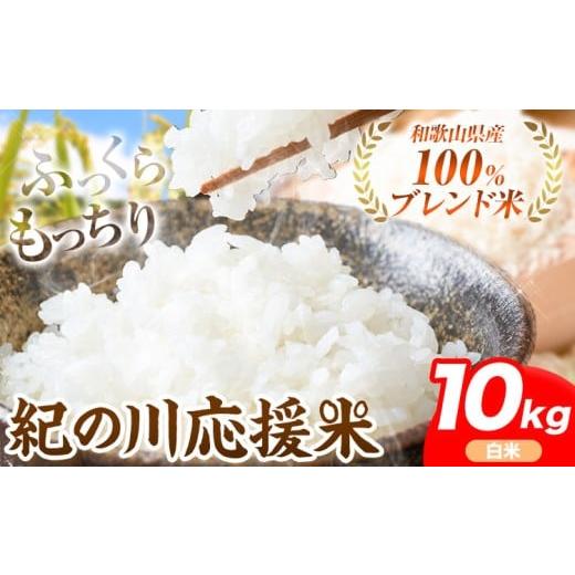 ふるさと納税 米 ブレンド 和歌山県 紀の川市 米 10kg お米 白米 10キロ 紀の川応援米[30日以内に出荷予定(土日祝除く)]和歌山県 紀の川市 送料無料 国産 …