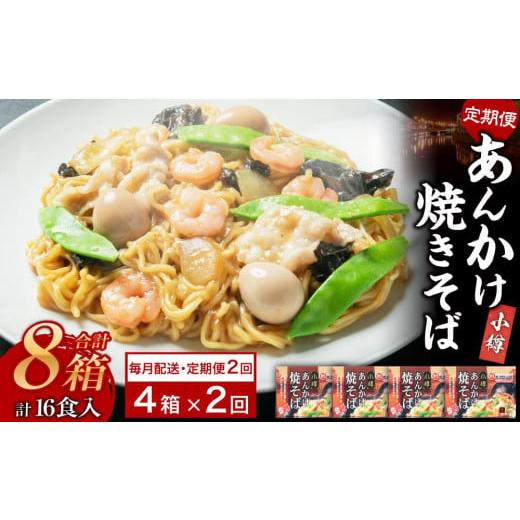 ふるさと納税 麺類 焼きそば 北海道 小樽市 2ヶ月定期便 小樽 あんかけ 焼きそば 4箱セット 計8食 やきそば B級グルメ