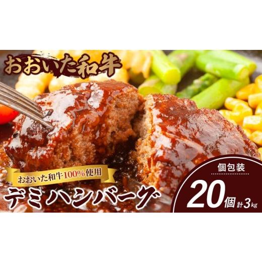 ふるさと納税 肉 ハンバーグ 大分県 由布市 おおいた和牛100%使用 デミハンバーグ 個包装 20個 計約3kg ハンバーグ 牛肉 100% 冷凍 手軽 個包装 おかず 大…