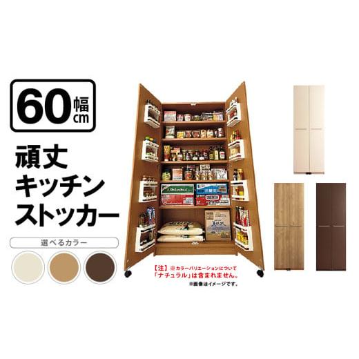 ふるさと納税 家具 収納家具 福井県 美浜町 頑丈キッチンストッカー 幅60cm GK-60 寄附者様組み立て品 仁ウッドブラウン 2梱包 頑丈 キッチンストッカー 幅60 …