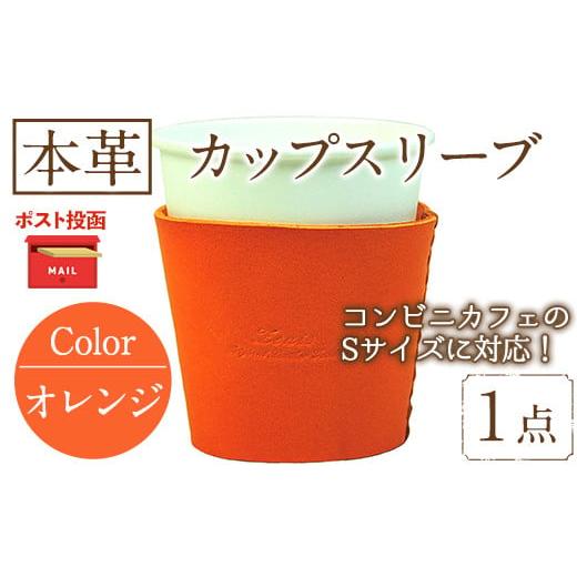 ふるさと納税 食器・グラス 福岡県 春日市 ポスト投函でお届け 国産本革カップスリーブ オレンジ(1点) カップスリーブ カップホルダー レザー 国産 日本製 牛…