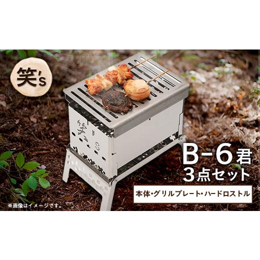 ふるさと納税 アウトドアグッズ 埼玉県 戸田市 笑's コンパクト焚き火グリルB-6君 3点セット(B6君／専用ハードロストル／グリルプレート)_焚き火グリル …_1