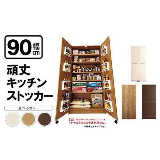 ふるさと納税 家具 収納家具 福井県 美浜町 頑丈キッチンストッカー 幅90cm GK-90 寄附者様組み立て品 ブラウン 3梱包 キッチン 台所 収納 ラック スリム ゴミ…
