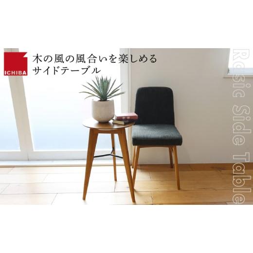 ふるさと納税 雑貨・日用品 インテリア 兵庫県 加西市 特別寄附額 Rasic Side Table 家具 インテリア サイドテーブル ナイトテーブル ラステック 天然木 オー…