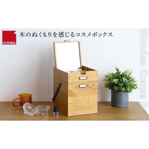 ふるさと納税 雑貨・日用品 兵庫県 加西市 特別寄附額 Wooden Cosme Box 収納 コスメ 化粧品 コスメボックス ツールボックス 救急箱 木製 天然木 オーク材 ヴ…