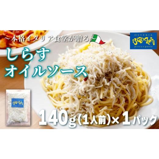 ふるさと納税 惣菜・レトルト 冷凍 愛知県 南知多町 しらす オイル パスタソース 140g×1パック(1パック1人前) 1人前 オイルベース 冷凍 小分け 海鮮 パスタソ…