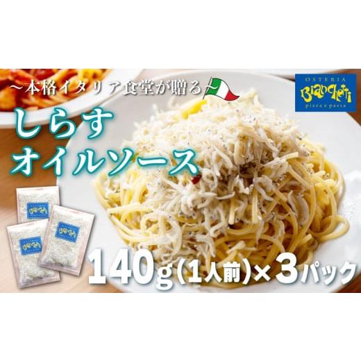 ふるさと納税 惣菜・レトルト 冷凍 愛知県 南知多町 しらす オイル パスタソース 140g×3パック(1パック1人前) 3人前 オイルベース 冷凍 小分け 海鮮 パスタソ…