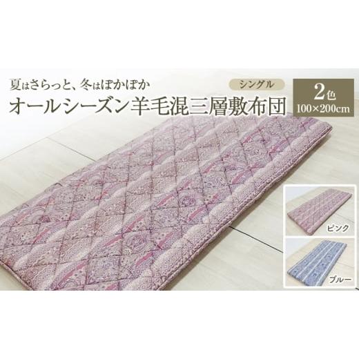 ふるさと納税 タオル・寝具 敷布団 新潟県 新潟市 夏はさらっと、冬はぽかぽか、オールシーズン羊毛混三層敷布団 100×200cm 寝具 敷き布団 布団 シングル 新…