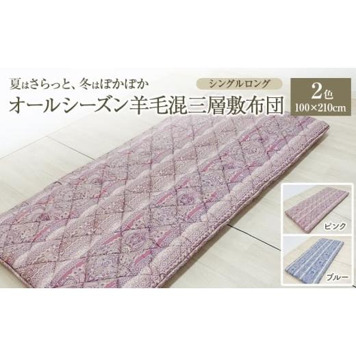 ふるさと納税 タオル・寝具 敷布団 新潟県 新潟市 夏はさらっと、冬はぽかぽか、オールシーズン羊毛混三層敷布団 100×210cm 寝具 敷き布団 布団 シングルロン…