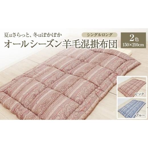 ふるさと納税 タオル・寝具 掛け布団 新潟県 新潟市 夏はさらっと、冬はぽかぽか、オールシーズン羊毛混掛布団 150×210cm 寝具 掛布団 布団 シングルロング …