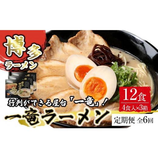 ふるさと納税 ラーメン とんこつ 福岡県 大任町 定期便全6回/2ヶ月に1回お届け 一竜ラーメンセット4食入×3箱(12食分)