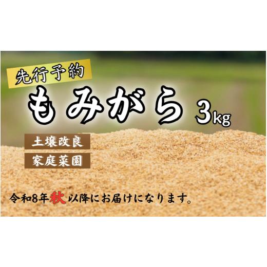 ふるさと納税 雑貨・日用品 鳥取県 岩美町 先行予約 もみがら 3kg 岩美町産お届けは2026年秋〜|鳥取 岩美町 籾殻 すくも 土壌改良 家庭菜園 34001