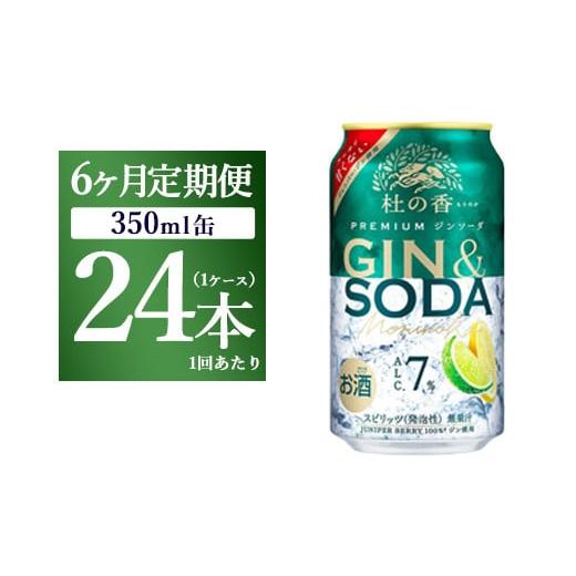 ふるさと納税 洋酒・リキュール類 静岡県 御殿場市  定期便6ヶ月 キリン Premium ジンソーダ杜の香　350ml×24本（1ケース）｜お酒 酒 アルコール アルコール…_1