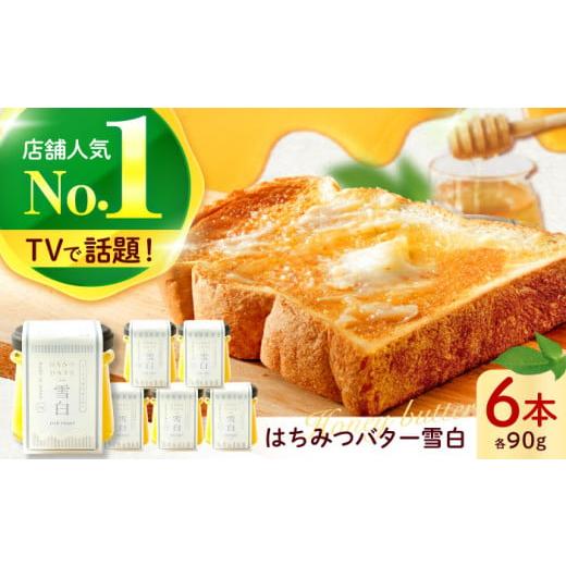 ふるさと納税 加工品等 はちみつ 岐阜県 岐阜市 はちみつバター雪白90g6本セット ハチミツ 蜂蜜 バター ばたー 蜂蜜バター ハニー トースト 朝食 濃厚 パン 食…