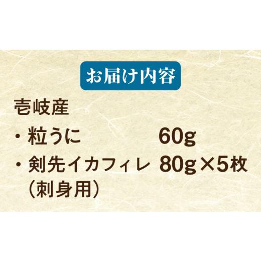 ふるさと納税 ウニ 長崎県 壱岐市  全12回定期便 冷凍 壱岐産剣先イカフィレ(80g)×5枚　壱岐産粒うに瓶60g×1本　《壱岐市》　 一支國屋 JCC019 300000 30000…_7