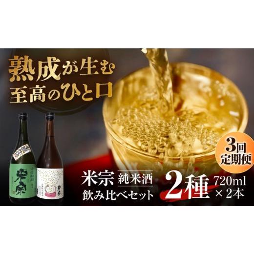 ふるさと納税 日本酒 純米酒 愛知県 愛西市  3回定期便 日本酒 米宗 生もと・山廃 純米酒 セット お酒 酒 地酒 愛西市 ／ 青木酒造 AEAC006 3回定期便の画像