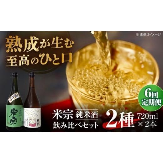 ふるさと納税 日本酒 純米酒 愛知県 愛西市  6回定期便 日本酒 米宗 生もと・山廃 純米酒 セット お酒 酒 地酒 愛西市 ／ 青木酒造 AEAC007 6回定期便の画像