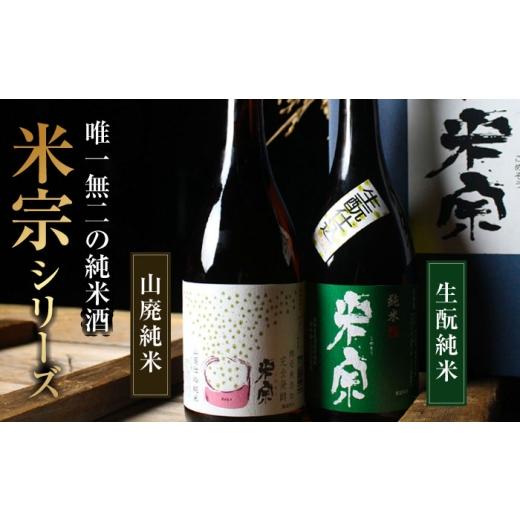 ふるさと納税 日本酒 純米酒 愛知県 愛西市  6回定期便 日本酒 米宗 生もと・山廃 純米酒 セット お酒 酒 地酒 愛西市 ／ 青木酒造 AEAC007 6回定期便の画像