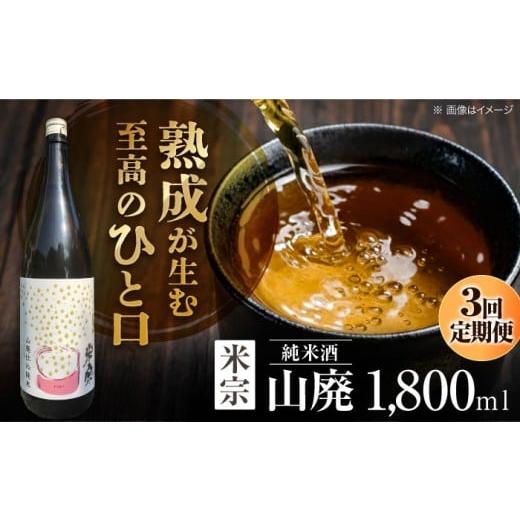 ふるさと納税 日本酒 純米酒 愛知県 愛西市  3回定期便 日本酒 定番酒 米宗 山廃純米 日本酒 純米 飲料 愛西市 ／ 青木酒造 AEAC012 3回定期便の画像