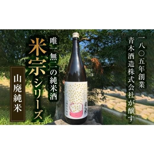 ふるさと納税 日本酒 純米酒 愛知県 愛西市  3回定期便 日本酒 定番酒 米宗 山廃純米 日本酒 純米 飲料 愛西市 ／ 青木酒造 AEAC012 3回定期便の画像