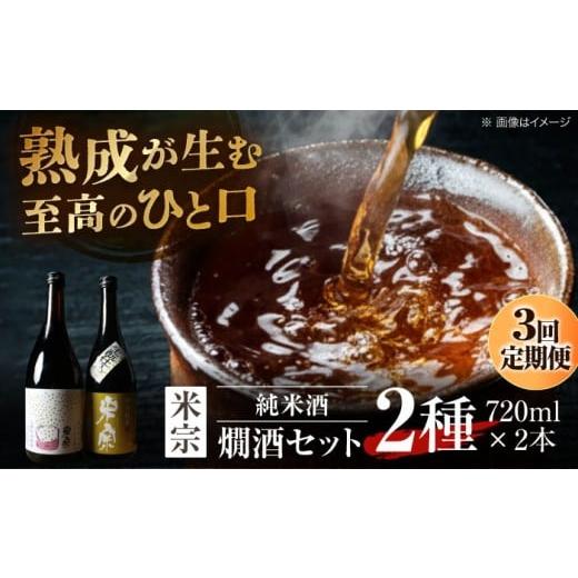 ふるさと納税 日本酒 純米酒 愛知県 愛西市 3回定期便 日本酒 燗酒で輝くお酒 米宗燗酒 セット 日本酒 セット 純米 愛西市 / 青木酒造 AEAC015 3回定期便