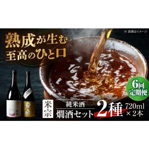 ふるさと納税 日本酒 純米酒 愛知県 愛西市  6回定期便 日本酒 燗酒で輝くお酒 米宗燗酒 セット 日本酒 セット 純米 愛西市 ／ 青木酒造 AEAC016 6回定期便の画像