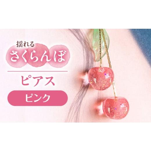 ふるさと納税 アクセサリー ピアス 愛知県 愛西市 揺れる さくらんぼ ピアス ピンク アクセサリー ハンドメイド レジン 愛西市 / Momo's 工房 AECR001 ピン…