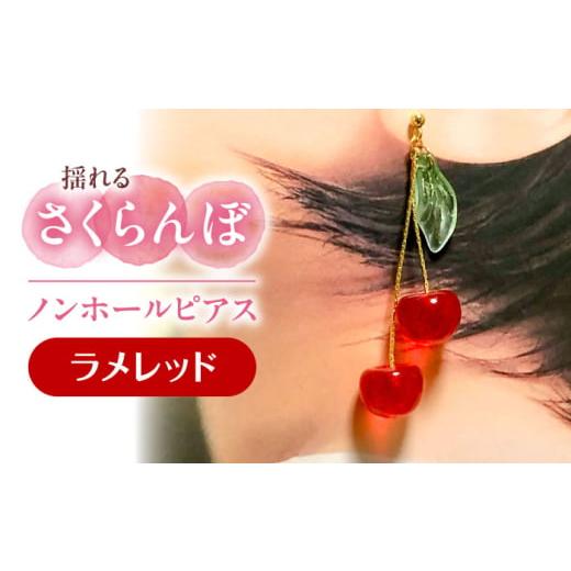 ふるさと納税 アクセサリー ピアス 愛知県 愛西市 揺れる さくらんぼ ノンホールピアス ラメレッド アクセサリー ハンドメイド レジン 愛西市 / Momo's 工房…