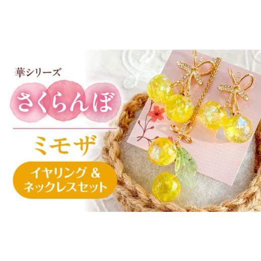 ふるさと納税 アクセサリー ネックレス 愛知県 愛西市 華シリーズ さくらんぼ イヤリング & ネックレス セット ミモザ アクセサリー ハンドメイド レジン 愛…