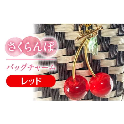 ふるさと納税 アクセサリー 愛知県 愛西市 さくらんぼ バッグチャーム レッド アクセサリー ハンドメイド レジン 愛西市 / Momo's 工房 AECR025 レッド