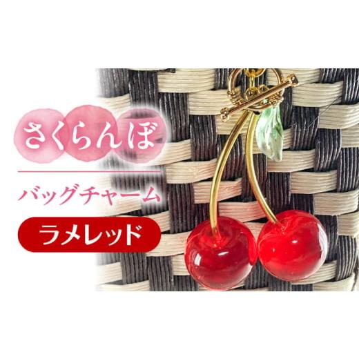 ふるさと納税 アクセサリー 愛知県 愛西市 さくらんぼ バッグチャーム ラメレッド アクセサリー ハンドメイド レジン 愛西市 / Momo's 工房 AECR026 ラメレ…