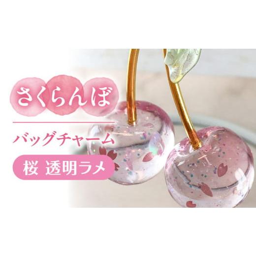 ふるさと納税 アクセサリー 愛知県 愛西市 さくらんぼ バッグチャーム 桜 アクセサリー ハンドメイド レジン 愛西市 / Momo's 工房 AECR027 桜