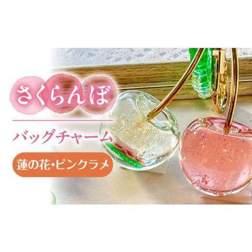 ふるさと納税 アクセサリー 愛知県 愛西市 さくらんぼ バッグチャーム 特注 蓮の花 アクセサリー ハンドメイド レジン 愛西市 / Momo's 工房 AECR028 蓮の花