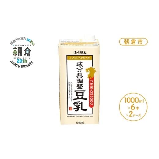 ふるさと納税 豆腐・納豆 福岡県 朝倉市 限定100セット 朝倉市制施行20周年記念企画 2026年1月製造 豆乳 九州産大豆 100% 成分無調整豆乳 1000ml×6本入り×2…