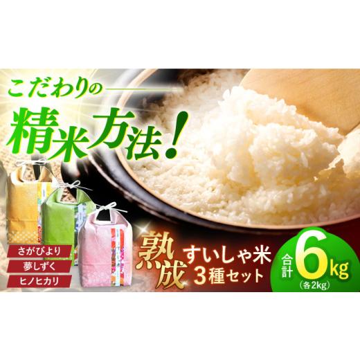 ふるさと納税 地域のお礼の品 佐賀県 嬉野市 白米 令和7年産 熟成すいしゃ米 佐賀県産銘柄米 2kg×3個セット(さがびより・夢しずく・ヒノヒカリ) 一粒 NAO084…