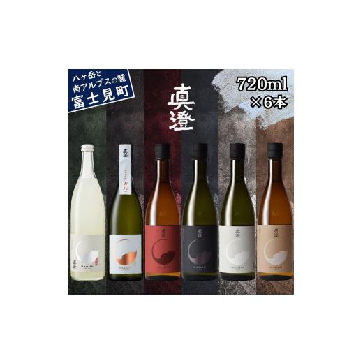 ふるさと納税 日本酒 純米大吟醸酒 長野県 富士見町 先行予約 春季限定 真澄 うすにごり 山花 フラッグシップ 飲み比べ セット 720ml 6本 純米大吟醸酒 純米吟…_1