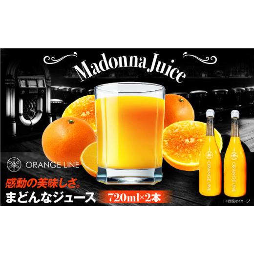 ふるさと納税 果汁飲料 みかん 愛媛県 大洲市 みかんジュース まどんなジュース 2本 果物 ストレートジュース 100% 果汁 砂糖不使用 高級 濃厚 柑橘 ドリンク …