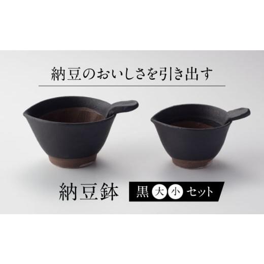 ふるさと納税 食器・グラス 皿 岐阜県 多治見市  美濃焼 納豆のおいしさを引き出す 納豆鉢 大 黒 ・ 小 黒 セット 多治見市 ／ カネヨ ／ 山只華陶苑  TBO021…の画像
