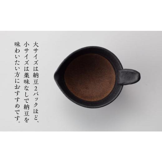 ふるさと納税 食器・グラス 皿 岐阜県 多治見市  美濃焼 納豆のおいしさを引き出す 納豆鉢 大 黒 ・ 小 黒 セット 多治見市 ／ カネヨ ／ 山只華陶苑  TBO021…の画像