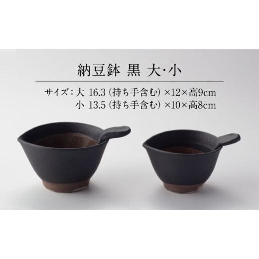 ふるさと納税 食器・グラス 皿 岐阜県 多治見市  美濃焼 納豆のおいしさを引き出す 納豆鉢 大 黒 ・ 小 黒 セット 多治見市 ／ カネヨ ／ 山只華陶苑  TBO021…の画像