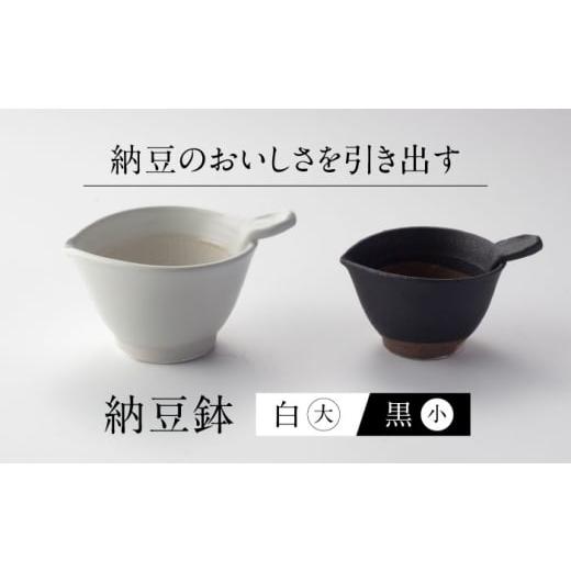 ふるさと納税 食器・グラス 皿 岐阜県 多治見市  美濃焼 納豆のおいしさを引き出す 納豆鉢 大 白 ・ 小 黒 セット 多治見市 ／ カネヨ ／ 山只華陶苑 TBO022の画像