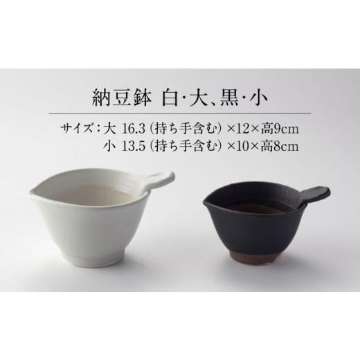 ふるさと納税 食器・グラス 皿 岐阜県 多治見市  美濃焼 納豆のおいしさを引き出す 納豆鉢 大 白 ・ 小 黒 セット 多治見市 ／ カネヨ ／ 山只華陶苑 TBO022の画像