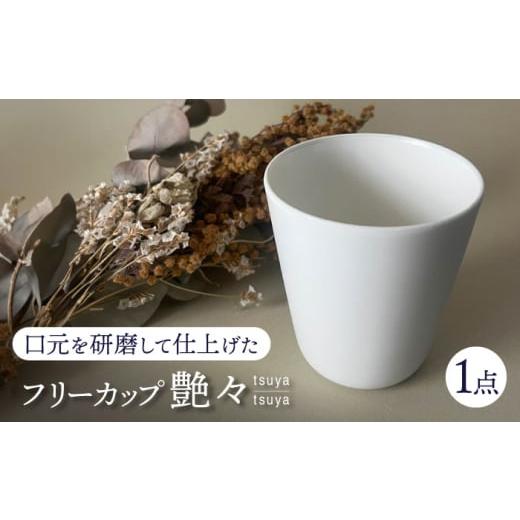 ふるさと納税 食器・グラス マグカップ 岐阜県 多治見市  美濃焼 艶々 フリーカップ 多治見市 ／ 加藤研磨 食器 コップ 湯呑み TFE002の画像