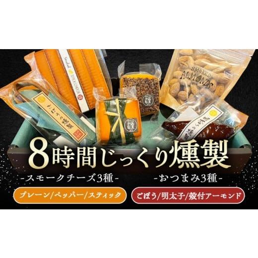 ふるさと納税 加工品等 チーズ 岐阜県 恵那市 8時間じっくり燻製スモークチーズ 3種(プレーン ペッパー スティック5本入り)、燻製おつまみセット(ごぼう 明…