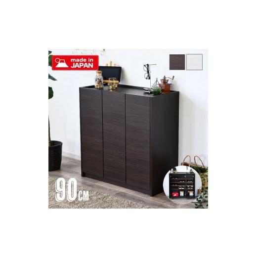 ふるさと納税 家具 収納家具 福岡県 大川市 シューズボックス 靴箱 90 ロータイプ ダークブラウン 玄関収納 下駄箱 開き扉収納 収納棚 水洗い可能棚板 耐水 可…